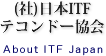 (社)日本ITFテコンドー協会