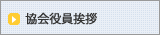 協会役員挨拶