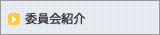 委員会紹介
