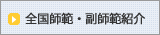 全国師範・副師範紹介