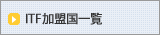 ITF加盟国一覧
