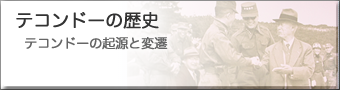 テコンドーの歴史