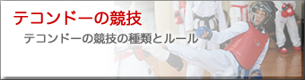 テコンドーの競技